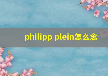 philipp plein怎么念